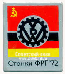 Знак «Международная выставка «Станки ФРГ» 1972»