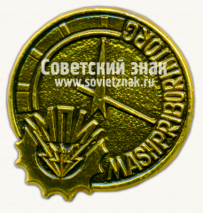 Знак «Машприборинторг (МПИ). Mashpriborintorg. Тип 2»