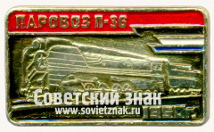 АВЕРС: Знак «Паровоз П-36. 1950» № 17622а