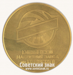 Настольная медаль «Кишинёвский насосный завод им.Котовского»