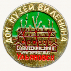 Знак «Город Ульяновск. Дом-музей В.И.Ленина. Тип 2»