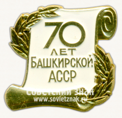 Знак «70 лет Башкирской АССР»