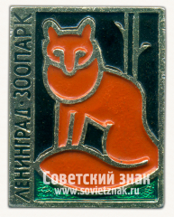 Знак «Ленинградский зоопарк. Лиса»