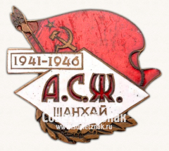 Знак «Общество советских женщин. Шанхай. 1941-1946»