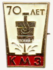 Знак «70 лет Краматорскому машиностроительному заводу (КМЗ)»