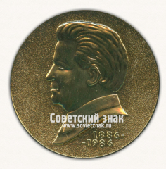 Настольная медаль «100 лет со дня рождения Сергея Мироновича Кирова. 1886-1986»