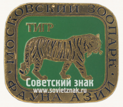 Знак «Тигр. Серия знаков «Московский зоопарк фауна Азии»»