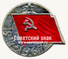 Знак «50 лет Великой Октябрьской революции (1917-1967). Тип 3»