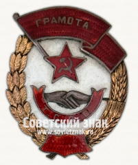 АВЕРС: Знак «Грамота. От закрытой сети Т.С.П.О. (Тифлисский союз потребительских организаций)» № 17740а