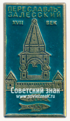 АВЕРС: Знак «Переславль-Залесский. VIII век» № 16061а