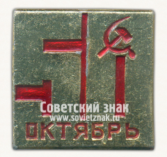 Знак «50 лет Великой Октябрьской революции (1917-1967). Тип 5»