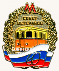 АВЕРС: Знак «60 лет совету ветеранов московского метрополитена» № 17538а