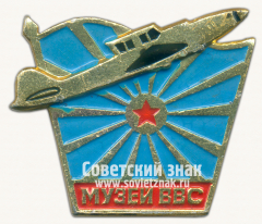 АВЕРС: Знак «Музей Военно-Воздушных Сил (ВВС)» № 16141а