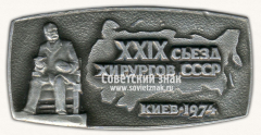 Знак «XXIX съезд хирургов. Киев. 1974»