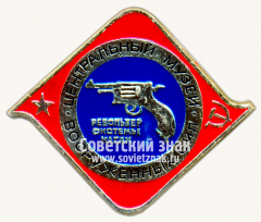 Знак «Центральный музей Вооруженных сил. Револьвер системы наган»