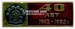 АВЕРС: Знак «40 лет Костромской шахтный завод (КШЗ). 1942-1982» № 16631а