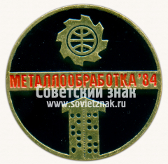 Знак «Международная выставка «Металлообработка-84»»