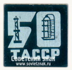 Знак «50 лет ТАССР (Татарская АССР)»