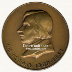 АВЕРС: Настольная медаль «150 лет со дня рождения Н.В.Гоголя» № 1793д