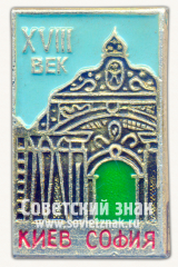 Знак «XVIII век. Софийский собор (Киев). Тип 2»