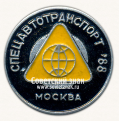 Знак «Международная выставка «Спецавтотранспорт-88». Москва»