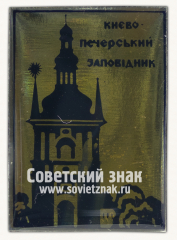 Знак «Киево-Печерский заповедник. Тип 2»