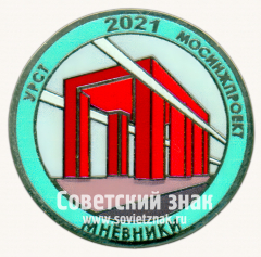 АВЕРС: Знак «Станция «Мневники». УРСТ. Мосинжпроект. 2021» № 17497а