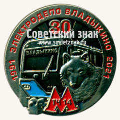 Знак «30 лет электродепо «Владыкино». 1991-2021. ТЧ-14»