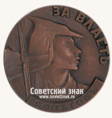 Настольная медаль «За власть Советов. 1917»