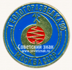 Знак «Международная выставка «Геологоразведка-90». Москва. СССР»