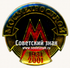 Знак «﻿Мосметрострой. 1931-2001»