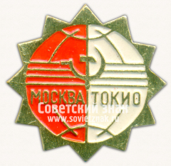 Знак «Перелет «Москва-Токио»»