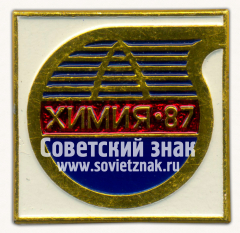 Знак «Международная выставка «Химия-87»»