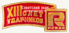 Знак «XIII слет ударников. Рубин»