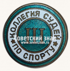 АВЕРС: Знак «Коллегия судей по спорту. III категория» № 16914в