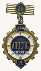 Знак за 2 место в спартакиаде профсоюзов ЛПОСПС. 1964