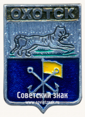АВЕРС: Знак «Рабочий поселок Охотск. Хабаровский край» № 17252а
