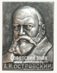 АВЕРС: Знак с изображением А.Н.Островского. Тип 2 № 16223а