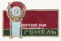 Знак «Город Гомель. Орден Трудового Красного Знамени»