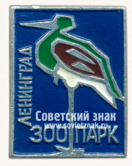 АВЕРС: Знак «Ленинградский зоопарк. Цапля» № 15952б