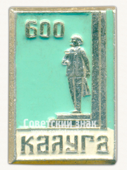 Знак «Стела на могиле К.Э. Циолковского. Серия знаков «600-летие Калуги»»