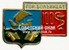 Знак «100 лет Городская больница №1. Город Кинешма»