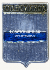 АВЕРС: Знак «Город Олекминск. Якутия» № 17374а