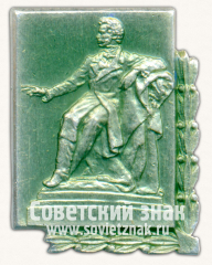 АВЕРС: Знак с изображением памятника А.С.Пушкину. Тип 2 № 16222а