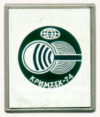 Знак «Международная выставка «Кримтех-74»»