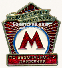 АВЕРС: Знак «Общественный инспектор по безопасности движения. Московский метрополитен» № 17535а