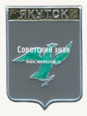 АВЕРС: Знак «Город Якутск. Якутия» № 17376а