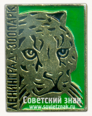 Знак «Ленинградский зоопарк. Леопард»