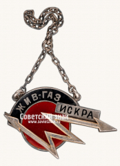 Жетон «Живая газета «Искра»»