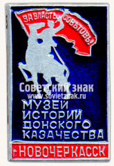 АВЕРС: Знак «Город Новочеркасск. Музей истории Донского Казачества» № 16137а